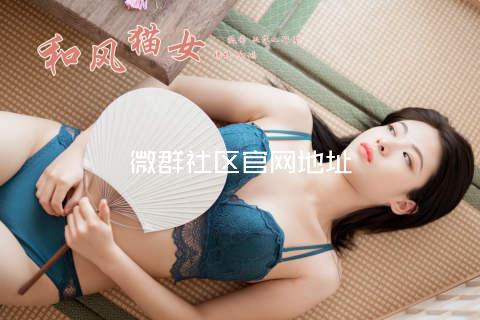 微群社区官网地址
